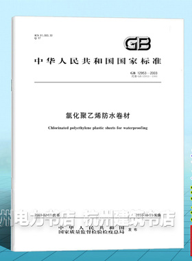 GB 12953-2003氯化聚乙烯防水卷材