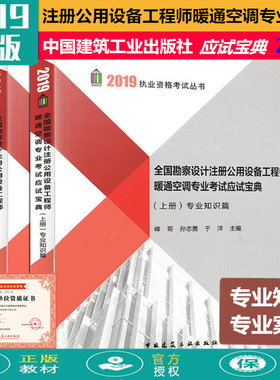 2019年版全国勘察设计注册公用设备工程师【暖通空调】专业考试应试宝典（上、下册）专业知识+专业案例
