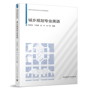 城乡规划专业英语 阎传海,于洪蕾,田华,朱一荣 高校城乡规划专业规划推荐教材 中国建筑工业出版社