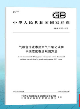 GB/T 31705-2015气相色谱法本底大气二氧化碳和甲烷浓度在线观测方法