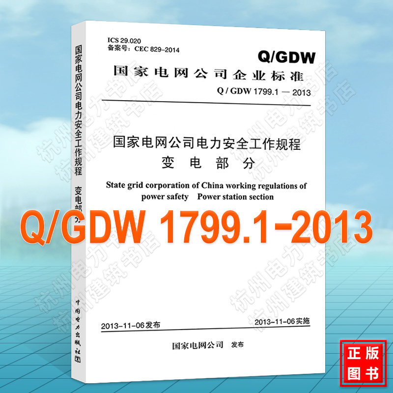 Q/GDW 1799.1-2013 国家电网公司电力安全工作规程 变电部分(电力安规新版)