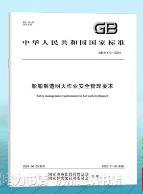 GB 44172-2024船舶制造明火作业安全管理要求