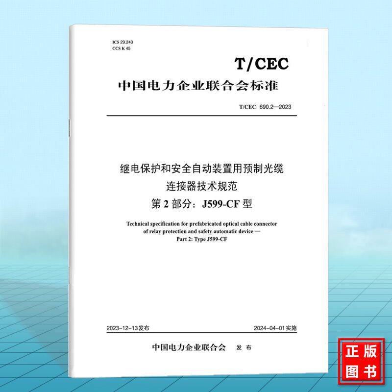 T/CEC 690.2-2023 继电保护和安全自动装置用预制光缆连接器技术规范 第2部分:J599-CF型