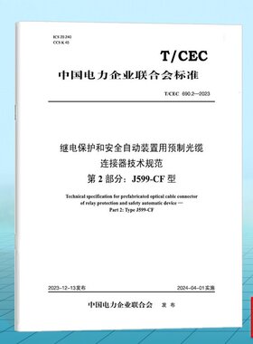 T/CEC 690.2-2023 继电保护和安全自动装置用预制光缆连接器技术规范 第2部分：J599-CF型