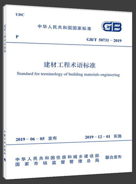 GB/T50731-2019建材工程术语标准