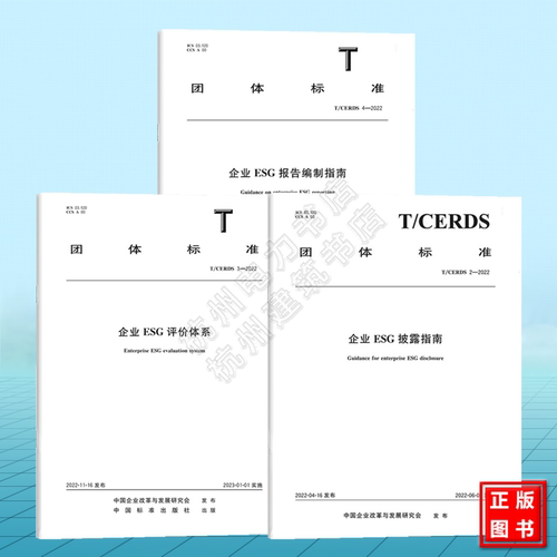 3本套企业ESG标准 T/CERDS 3 企业ESG评价体系+T/CERDS 2 企业ESG披露指南+T/CERDS 4-2022 企业ESG报告编制