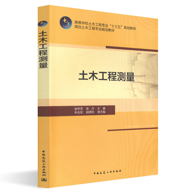 土木工程测量 金芳芳 张丹 高等学校土木工程专业“十三五”规划教材 中国建筑工业出版社 9787112228409