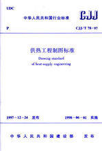 CJJ/T78-2010供热工程制图标准高性价比高么？