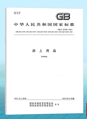 GB/T 22796-2021床上用品 国家标准 中国标准出版社