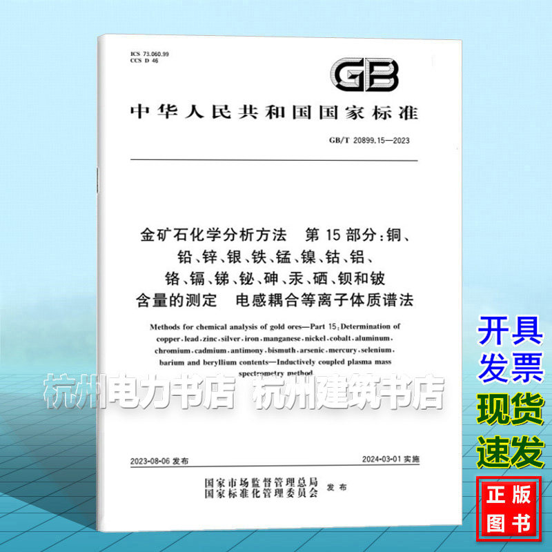 GB/T 20899.15-2023金矿石化学分析方法 第15部分：铜、铅、锌、银、铁、锰、镍、钴、铝、铬、镉、锑、铋、砷、汞、硒、钡和铍含