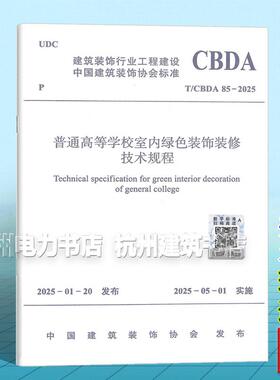 T/CBDA 85-2025 普通高等学校室内绿色装饰装修技术规程