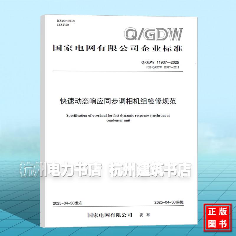 Q/GDW 11937-2025 快速动态响应同步调相机组检修规范(代替 Q/GDW 11937-2018)