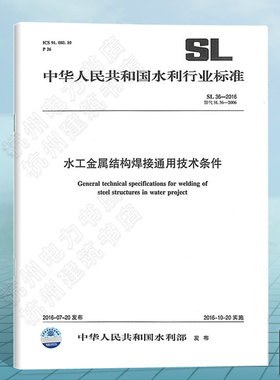 SL36-2016水工金属结构焊接通用技术条件（16K）