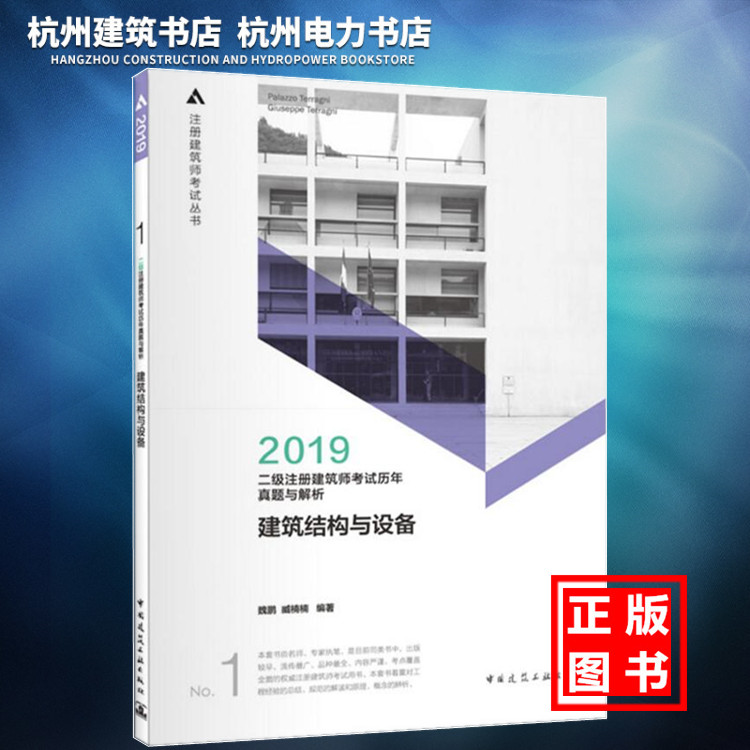 【正版现货】2019年版二级注册建筑师考试历年真题与解析(1)建筑结构与设备