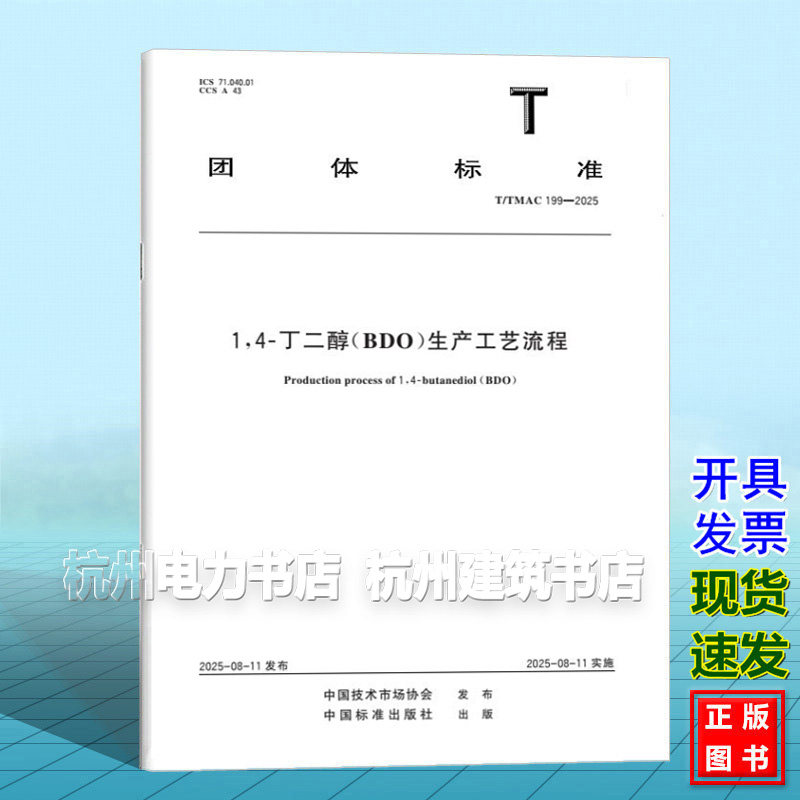 T/TMAC 199-2025 "1 4-丁二醇(BDO)生产工艺流程"