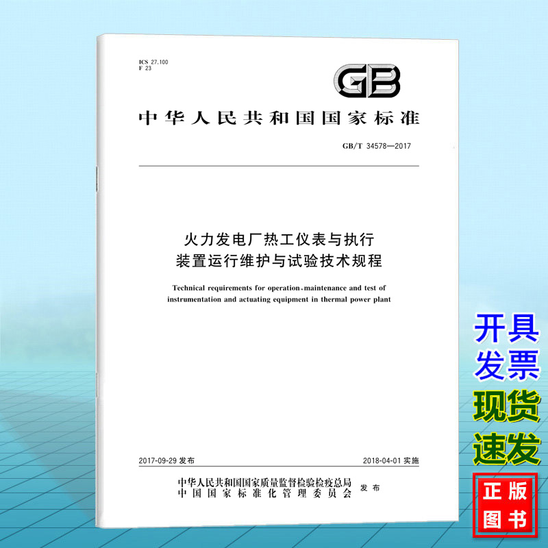GB/T 34578-2017火力发电厂热工仪表与执行装置运行维护与试验技术规程