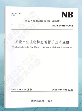 NB/T10485-2021河流水生生物栖息地保护技术规范
