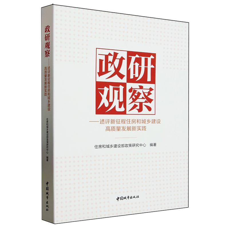 政研观察——述评新征程住房和城乡建设高质量发展新实践