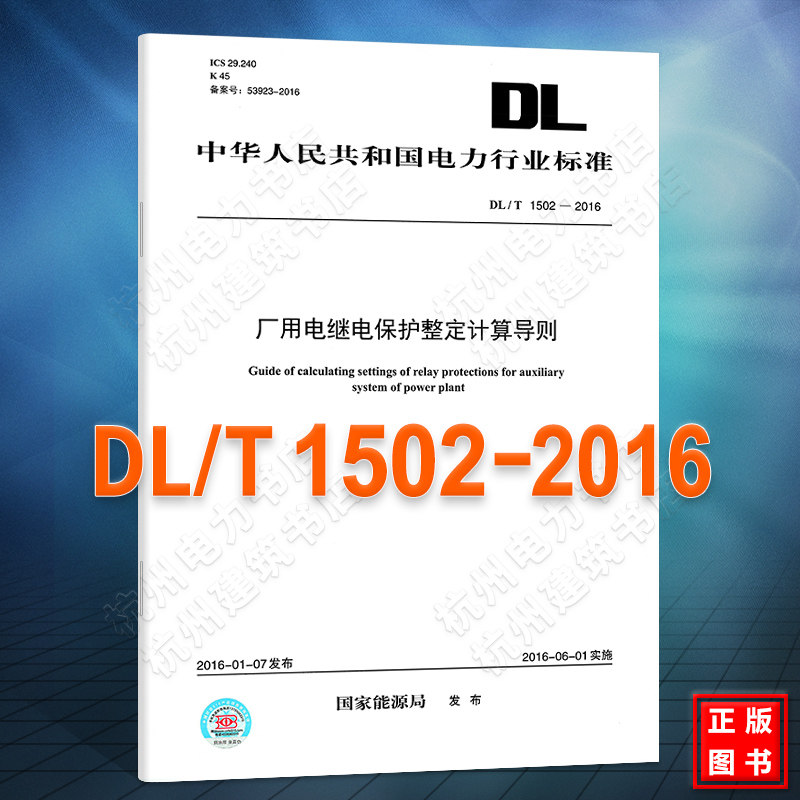 DL/T1502-2016厂用电继电保护整定计算导则(16K)