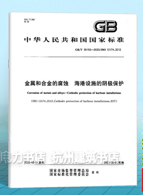 GB/T 39155-2020金属和合金的腐蚀 海港设施的阴极保护