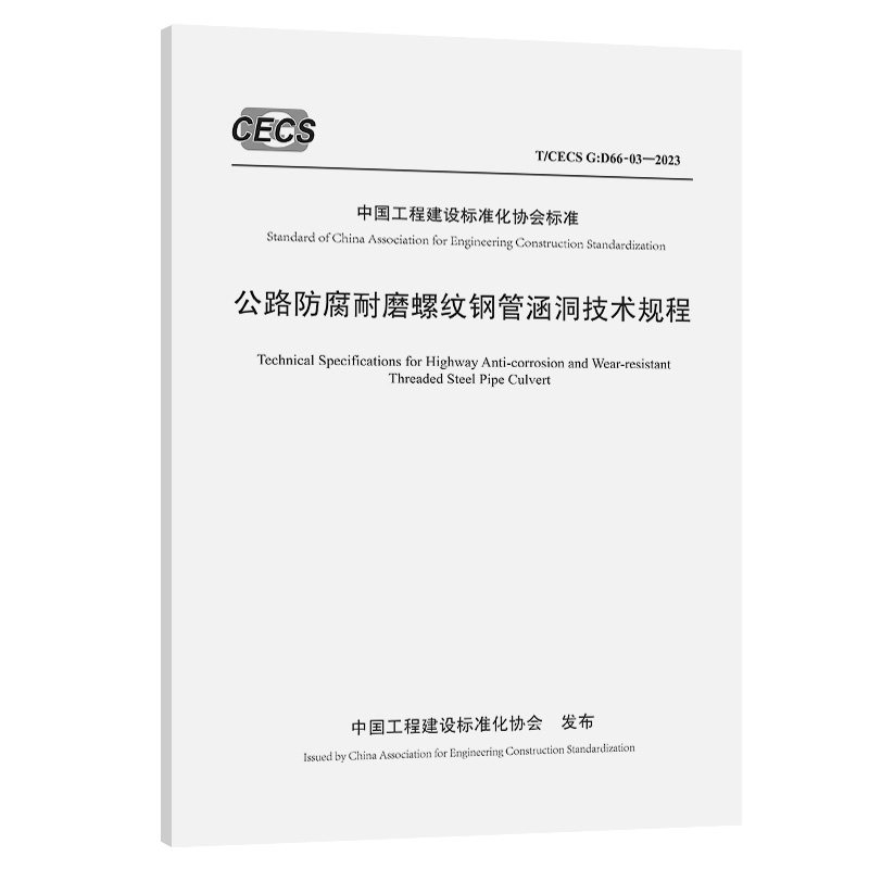 【人民交通】公路防腐耐磨螺纹钢管涵洞技术规程（T/CECS G：D66-03—2023）