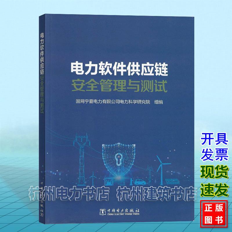 电力软件供应链安全管理与测试 中国电力出版社 9787519895099