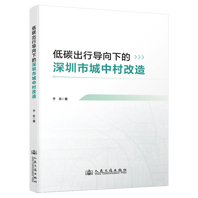 低碳出行导向下的深圳市城中村改造
