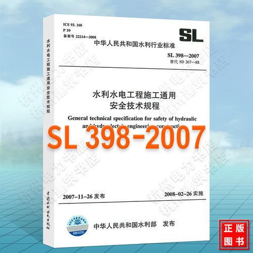 SL398-2007水利水电工程施工通用安全技术规程