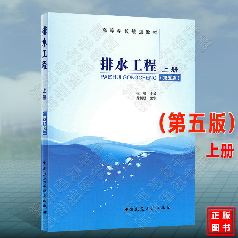 正版高等学校规划教材 排水工程 上册 第五版 张智 建筑给水排水工程 给水排水管道工程施工 排水科学环境工程 中国建筑工业出版社
