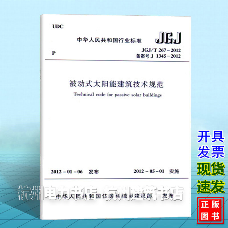 正版 JGJ/T267-2012被动式太阳能建筑技术规范