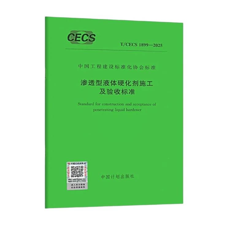 T/CECS 1899-2025 渗透型液体硬化剂施工及验收标准