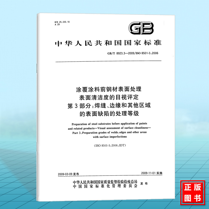GB/T 8923.3-2009涂覆涂料前钢材表面处理 表面清洁度的目视评定 第3部分：焊缝、边缘和其他区域的表面缺陷的处理等级