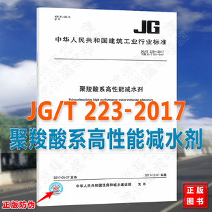 正版现货 JG/T 223-2017聚羧酸系高性能减水剂