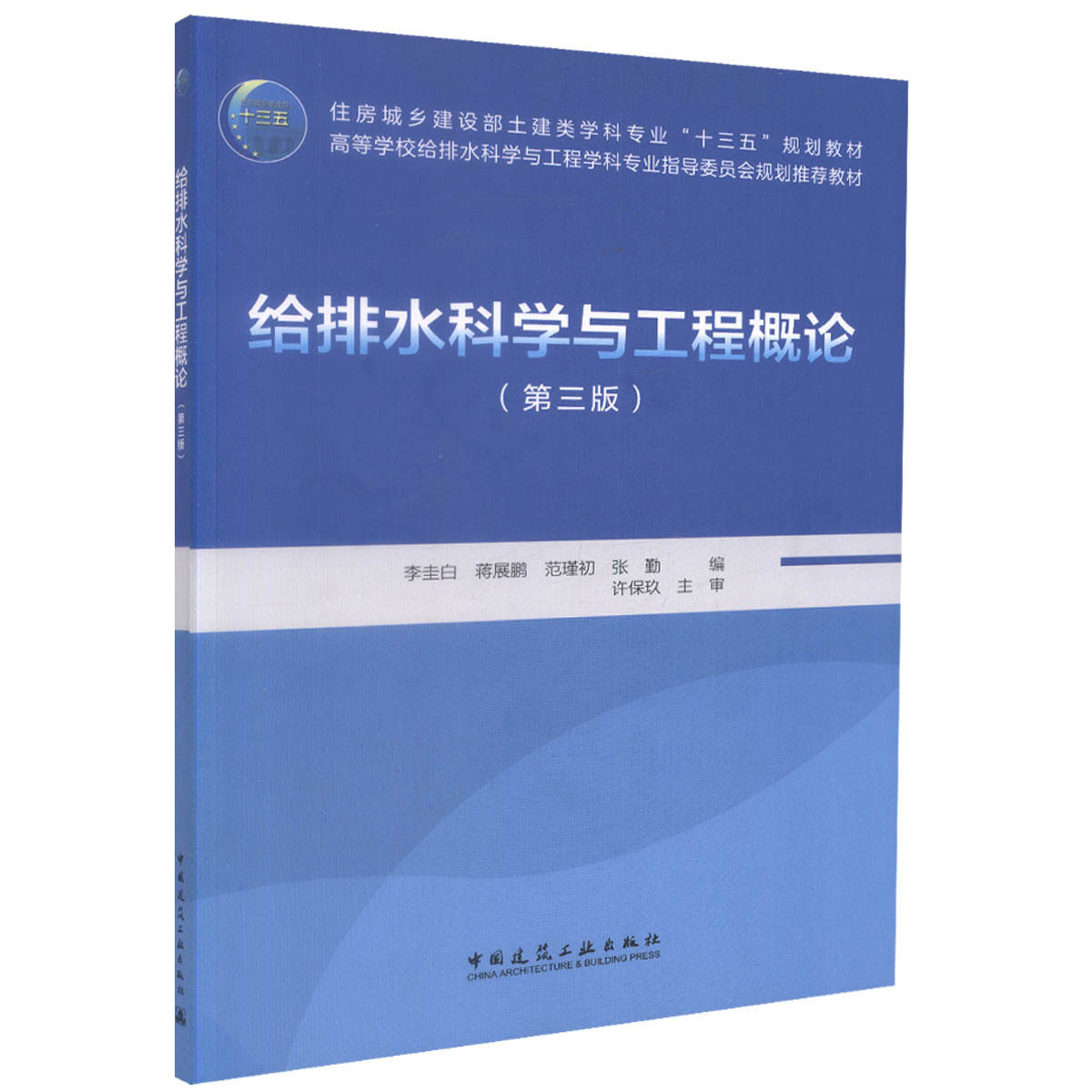 给排水科学与工程概论(第三版)李圭白 蒋展鹏 住房城乡建设部土建类学科专业“十三五”规划教材 中国建筑工业出版社