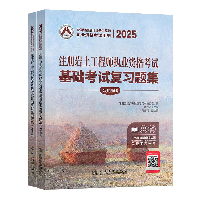 2025年一级注册结构工程师执业资格考试基础考试复习题集 曹纬浚 人民交通出版社 9787114199240