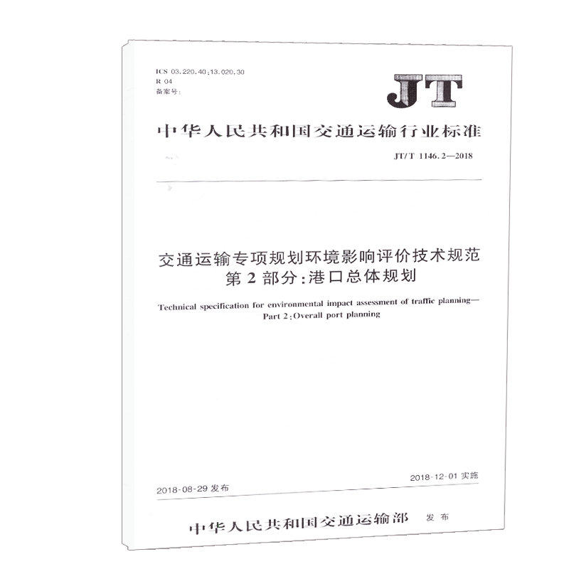 JT/T 1146.2—2018交通运输专项规划环境影响评价技术规范 第2部分:港口总体规划