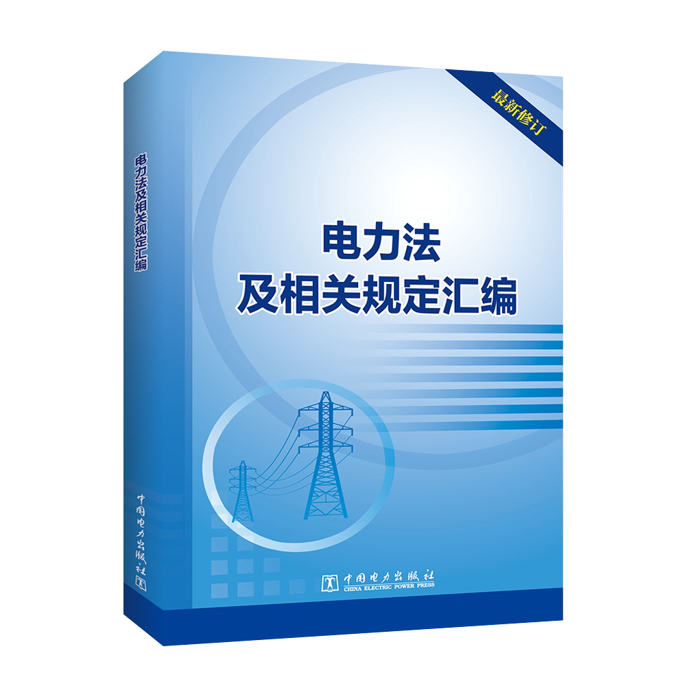 电力法及相关规定汇编(最新修订)法律法规合编 电力供应与使用条例 电网调度管理条例 电力设施保护条例 实施细则 供电营业规则