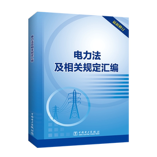 电力法及相关规定汇编(最新修订)法律法规合编 电力供应与使用条例 电网调度管理条例 电力设施保护条例 实施细则 供电营业规则