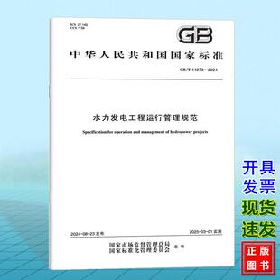 GB/T 44273-2024水力发电工程运行管理规范