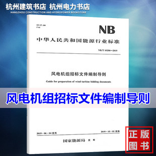 NB/T10206-2019风电机组招标文件编制导则