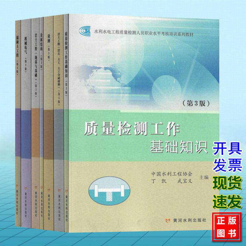 水利水电工程质量检测人员职业水平考核培训系列教材 第3版 基础知识 岩土工程（岩石 土工合成材料 地基与基础）量测 机械电气 金