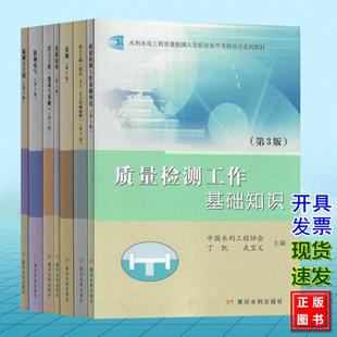 水利水电工程质量检测人员职业水平考核培训系列教材 第3版 基础知识 岩土工程(岩石 土工合成材料 地基与基础)量测 机械电气 金