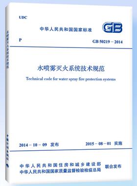 正版 GB 50219-2014 水喷雾灭火系统技术规范