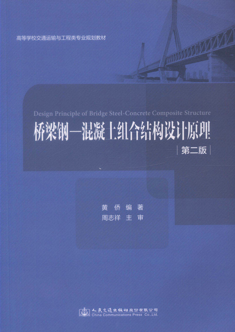 【人民交通】正版现货 桥梁钢-混凝土组合结构设计原理（第二版）高等学校交通运输与工程类专业规划教材 黄侨 著 混凝土组合结构