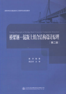 【人民交通】正版现货 桥梁钢-混凝土组合结构设计原理（第二版）高等学校交通运输与工程类专业规划教材 黄侨 著 混凝土组合结构