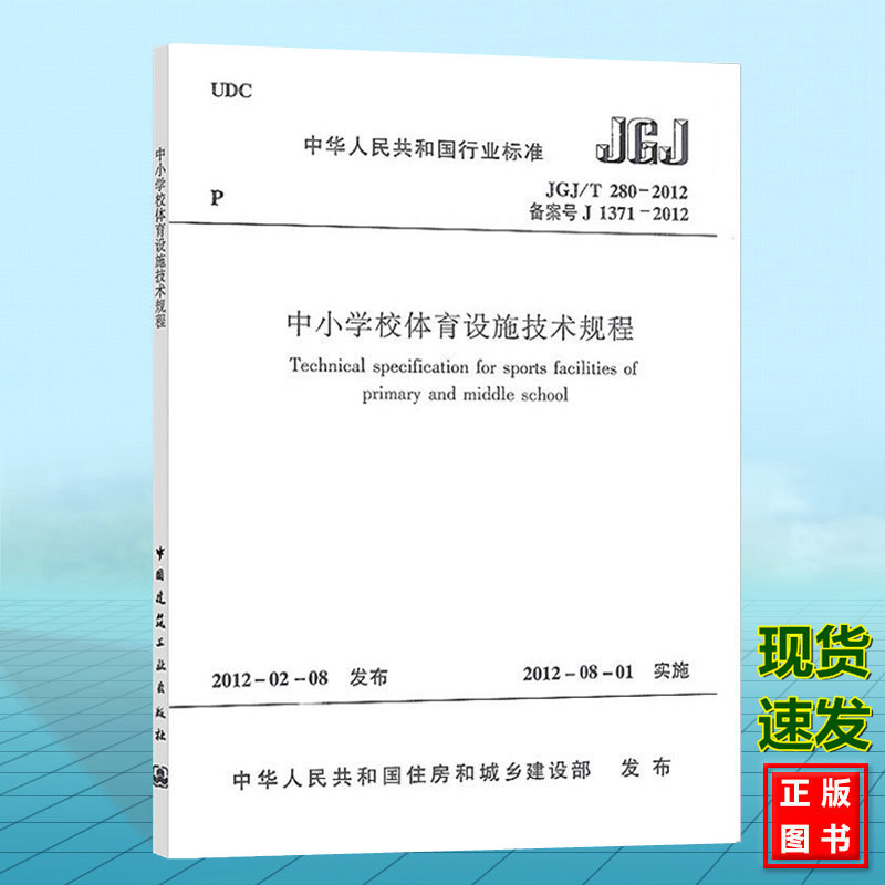 正版 JGJ/T280-2012中小学校体育设施技术规程