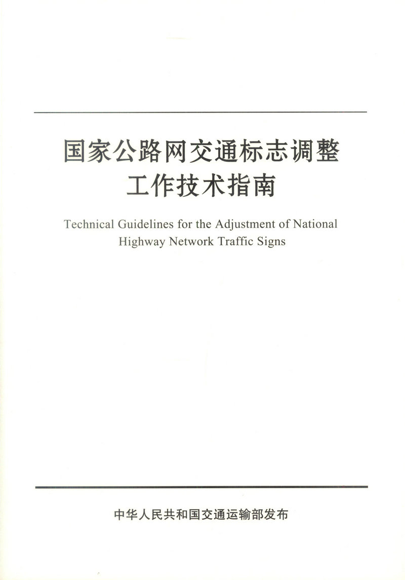 【人民交通】正版现货 国家公路网交通标志调整工作技术指南 中华人民共和国交通运输部发布 国家公路网交通标志调整工作技术 国家
