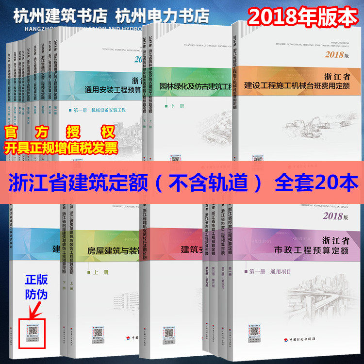 【正版】（2018年版）浙江省建筑定额 建设工程计价规则 施工机械台班费 市政 园林绿化 房屋装饰 通用安装 安装价格取费交底资料