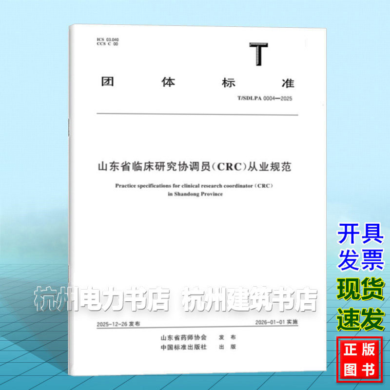 T/SDLPA 0004-2025 山东省临床研究协调员（CRC）从业规范