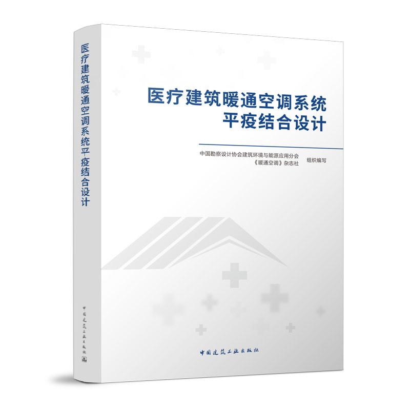 医疗建筑暖通空调系统平疫结合设计